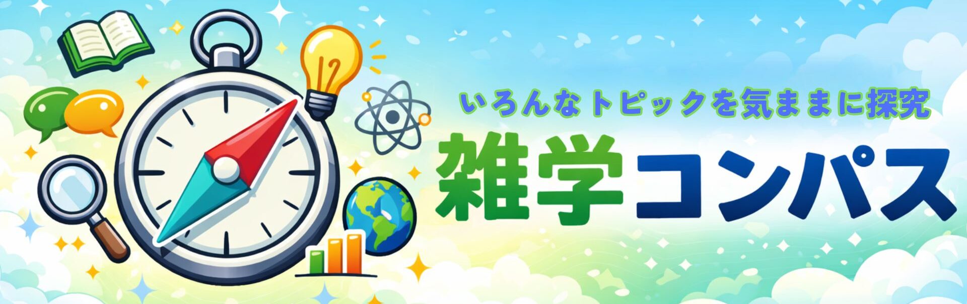 雑学コンパス