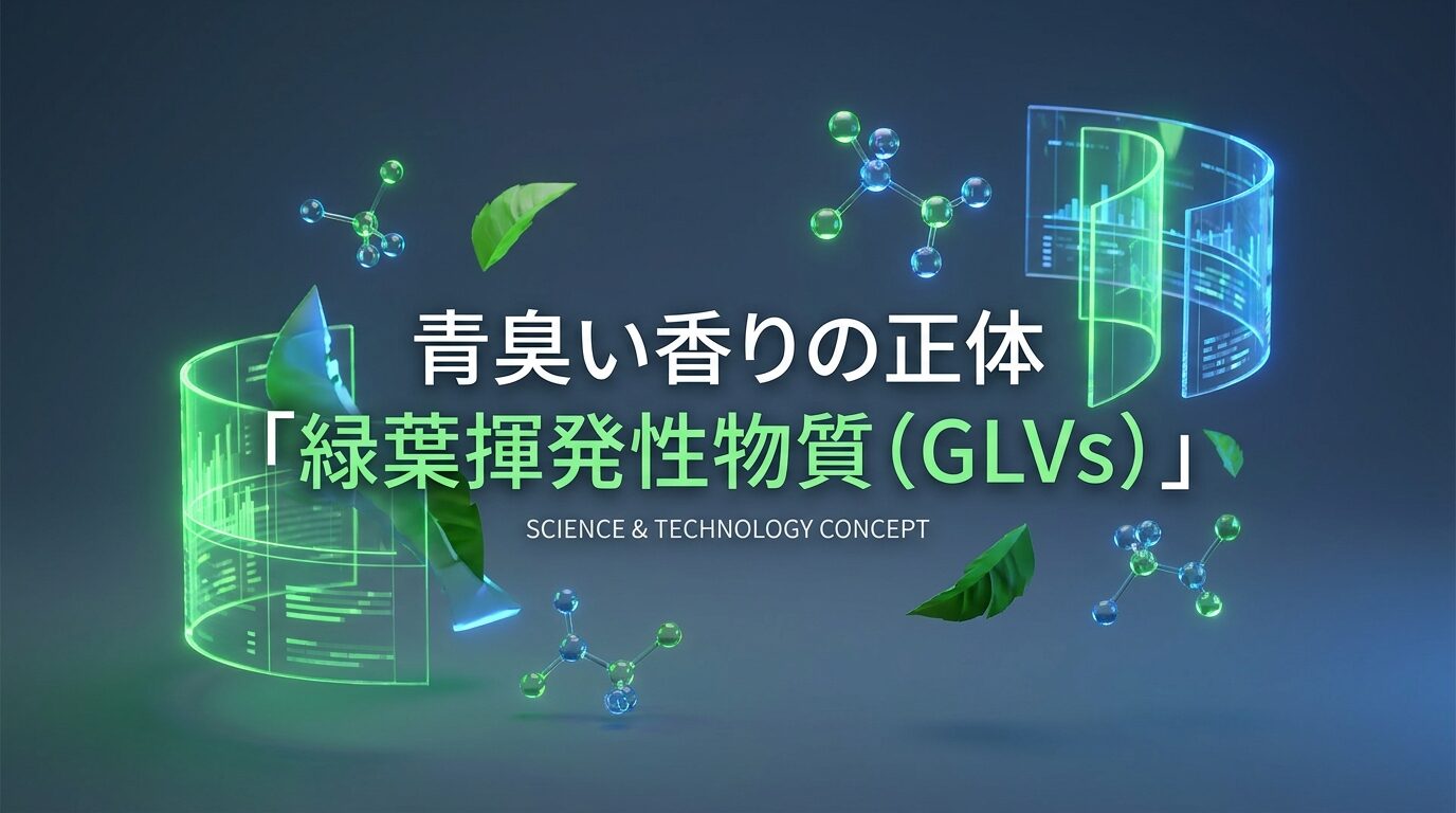 青臭い香りの正体「緑葉揮発性物質（GLVs）」